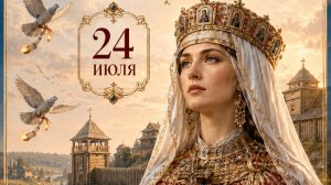 С днём святой княгини Ольги. Самая лучшая музыкальная открытка.