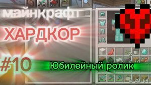 играю в майнкрафт хардкор #10 (пошел в ад и чуть не умер) юбилейный ролик