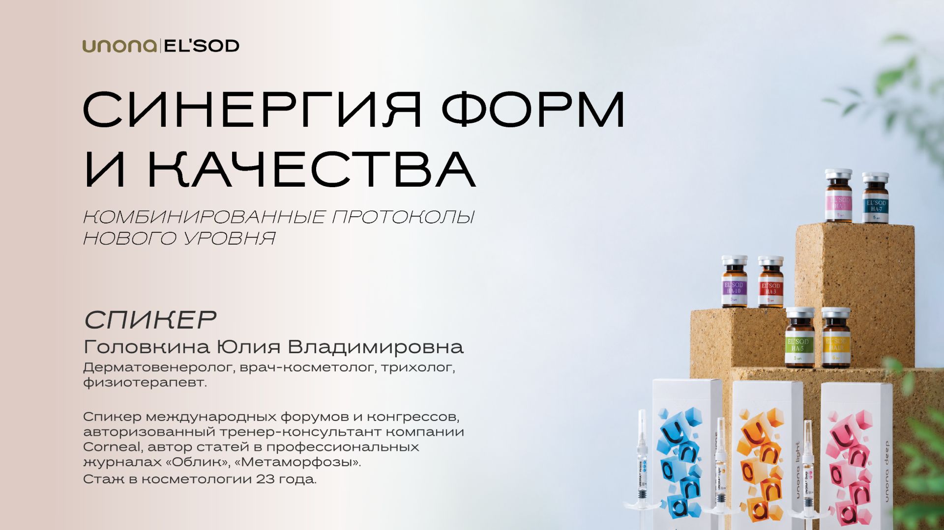 Синергия форм и качества. Комбинированные протоколы нового уровня | Вебинар UNONA EL'SOD смотреть онлайн