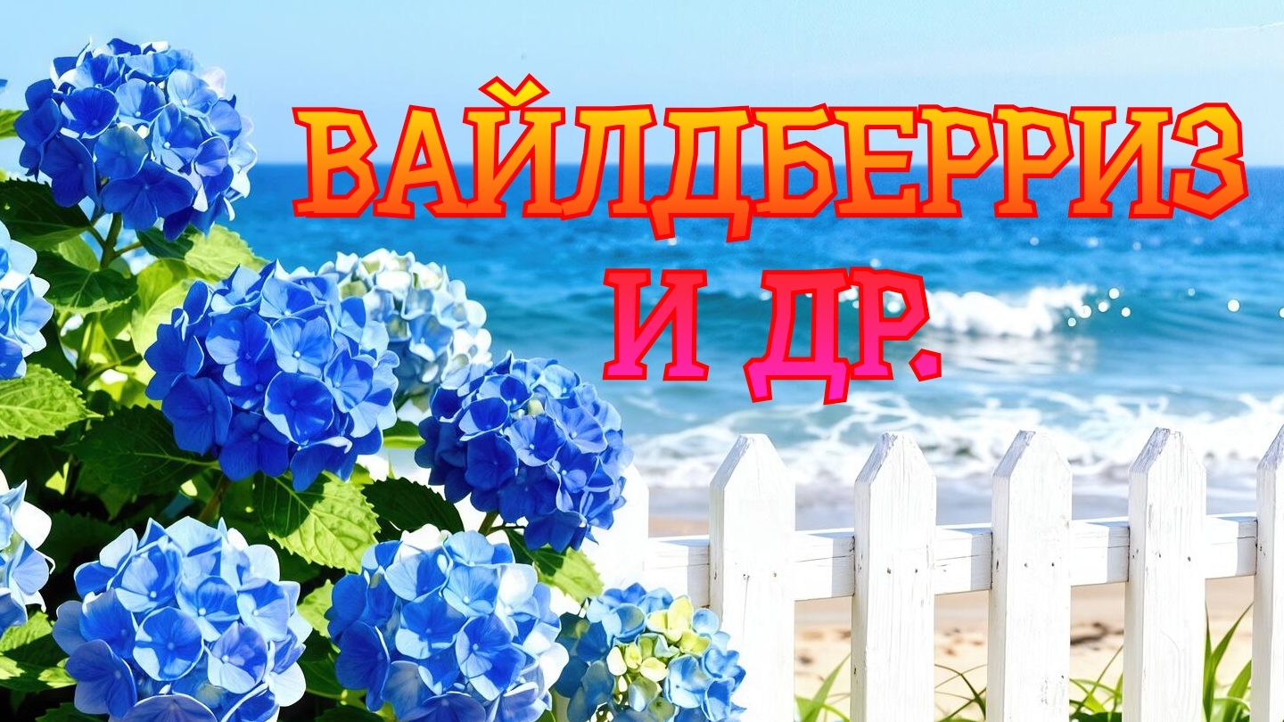 ОБЗОР МОИХ ПОКУПОК 🛍️ С ВАЙЛДБЕРРИЗ #ОЗОН. МНОГО,МНОГО ГОТОВЛЮ 🤢😉😁 смотреть онлайн