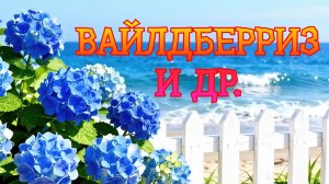 ОБЗОР МОИХ ПОКУПОК 🛍️ С ВАЙЛДБЕРРИЗ #ОЗОН. МНОГО,МНОГО ГОТОВЛЮ 🤢😉😁