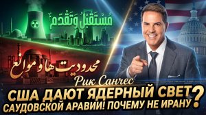 ☢️Рик Санчес | Двойные стандарты Вашингтона: Саудовской Аравии - ядерное оружие, Ирану - санкции?