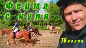 Жаркие денёчки / Путешествие на речку / Активные занятия на плацу / Ферма с нуля 76