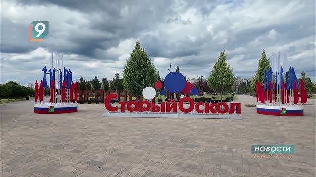 Новости Старого Оскола от 24 июля смотреть онлайн