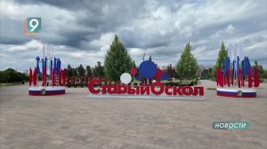 Новости Старого Оскола от 24 июля