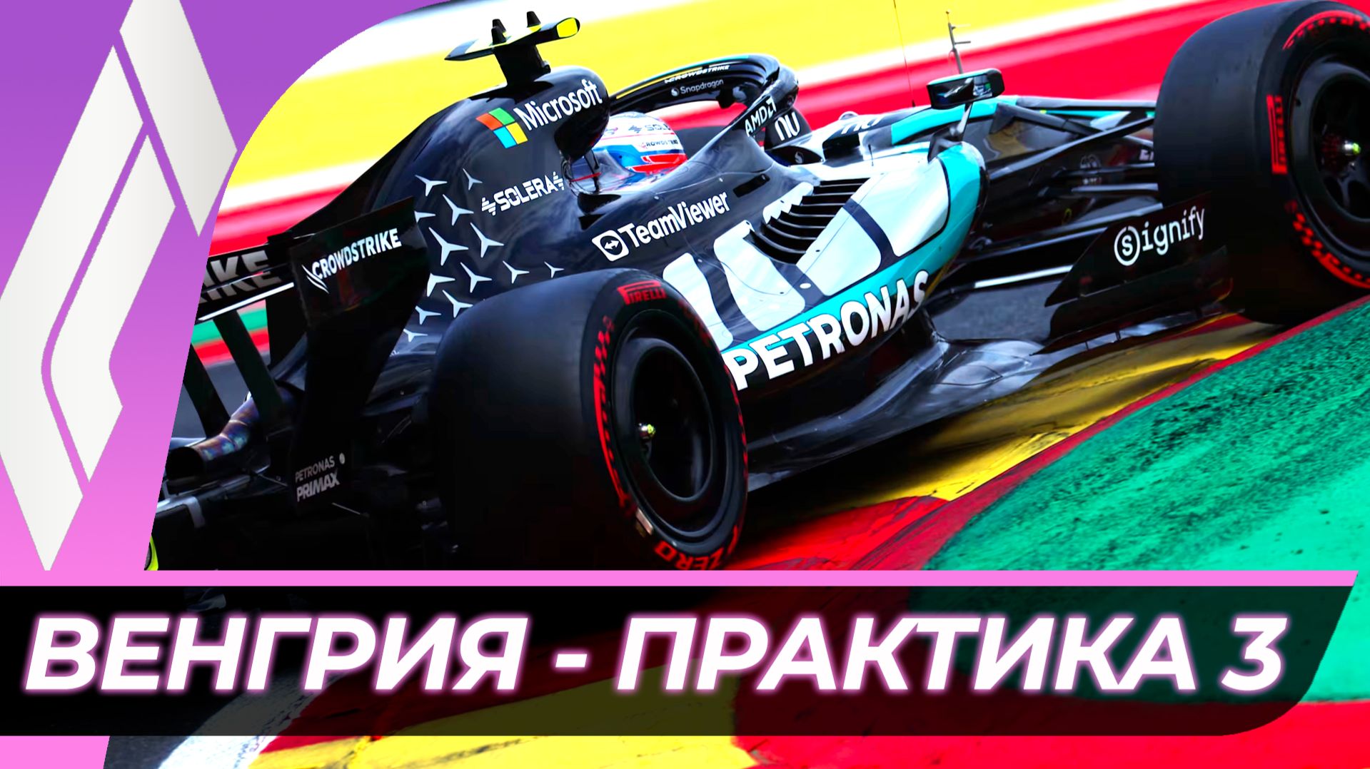 Формула 1 - Гран-При Венгрии 2026 - Практика 3 | Хунгароринг смотреть онлайн