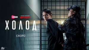 Холод (2026) 2 серия обзор серии