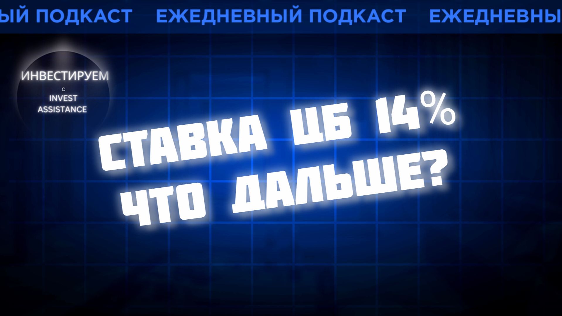 СТАВКА ЦБ 14%, что будет с акциями и облигациями смотреть онлайн