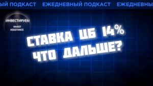 СТАВКА ЦБ 14%, что будет с акциями и облигациями