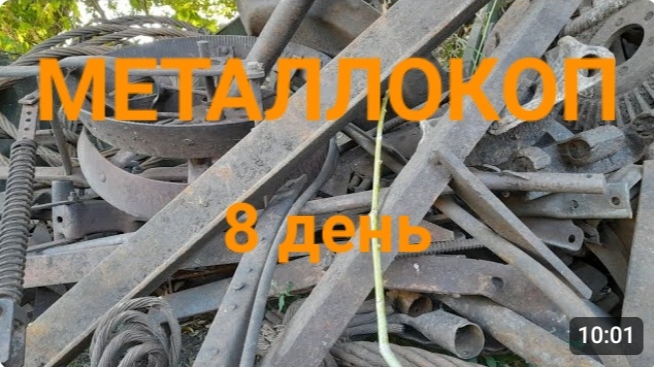 МЕТАЛЛОКОП/8 ДЕНЬ/СКОЛЬКО МОЖНО НАКОПАТЬ ЖЕЛЕЗО ЗА 10 ДНЕЙ МД4030/ОТЛИЧНОЕ ЖЕЛЕЗО СССР/АРХИВ смотреть онлайн