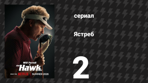 Ястреб 2 серия «Семья, которая играет вместе» (сериал, 2026)