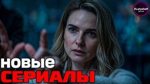 ТОП 10 НОВЫХ СЕРИАЛОВ 2026 года которые уже вышли!