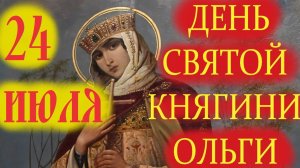 С днём Святой Ольги Музыкальное поздравление