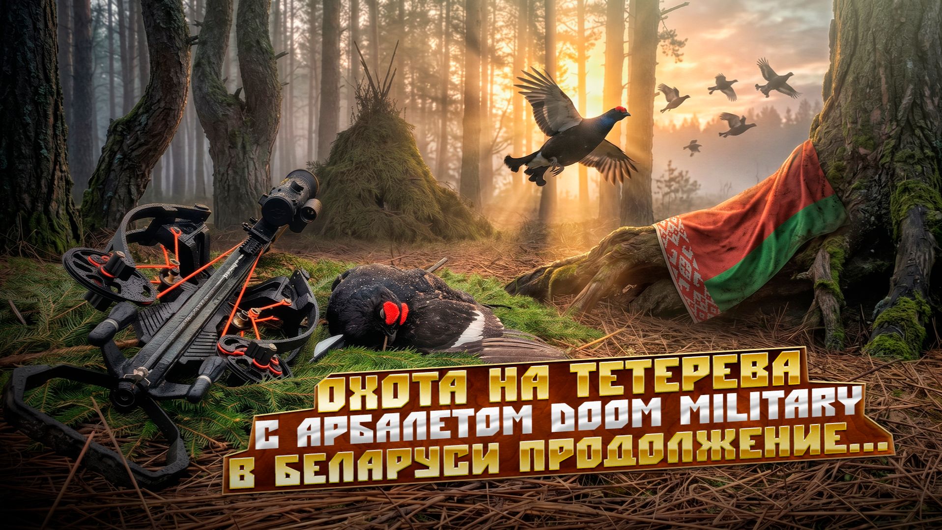 Охота на тетерева весной с арбалетом Doom-military 2026: Продолжение смотреть онлайн