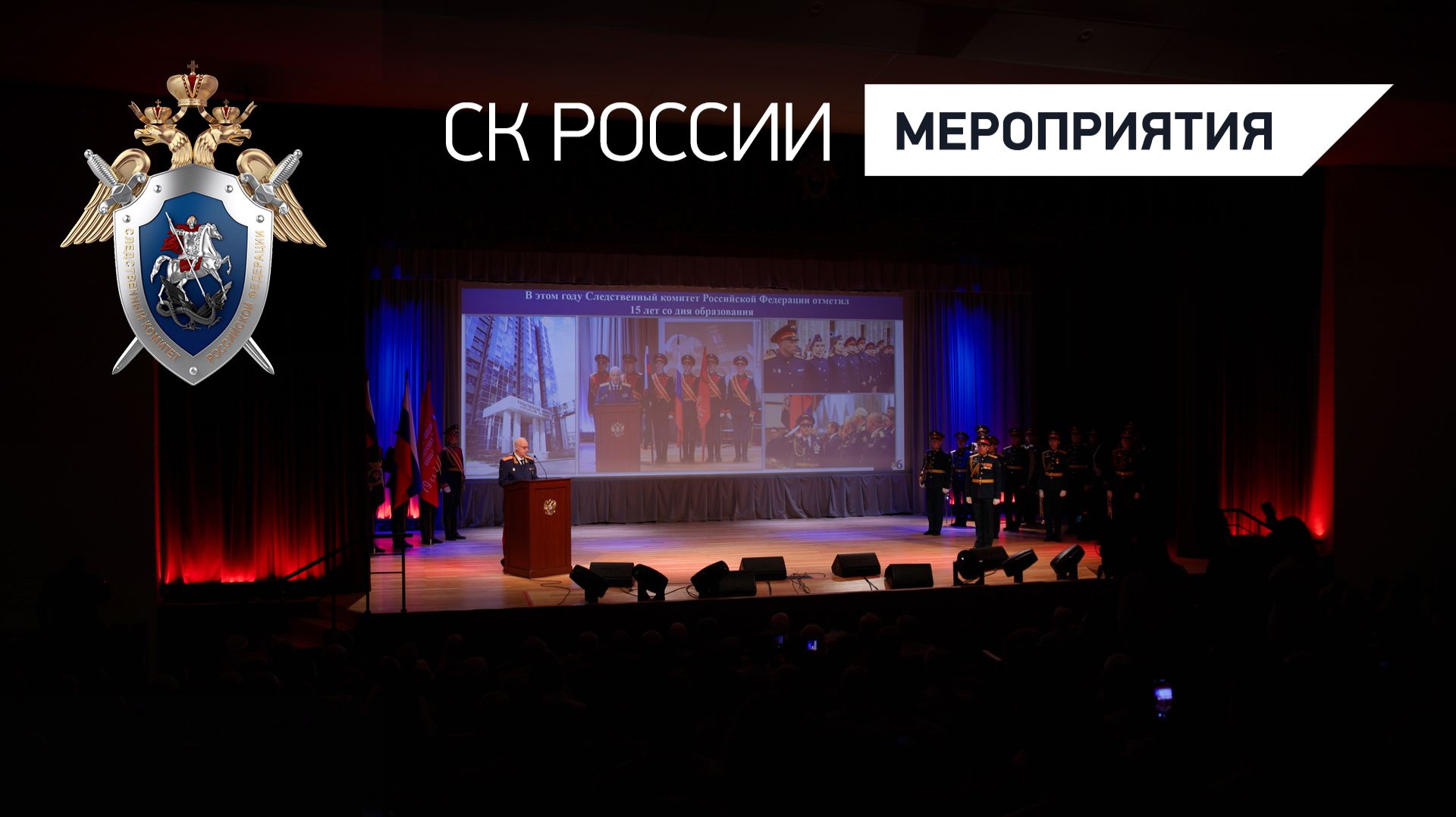 В СК России состоялось торжественное мероприятие, посвященное Дню сотрудника органов следствия смотреть онлайн