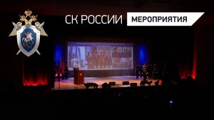 В СК России состоялось торжественное мероприятие, посвященное Дню сотрудника органов следствия
