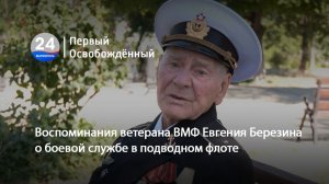 Воспоминания ветерана ВМФ Евгения Березина о боевой службе в подводном флоте. 24.07.2026