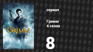 Гримм 4 сезон 8 серия «Чупакабра» (сериал, 2014)