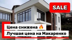 Дом в Сочи на Макаренко. Цена снижена 🔥 лучшая цена !