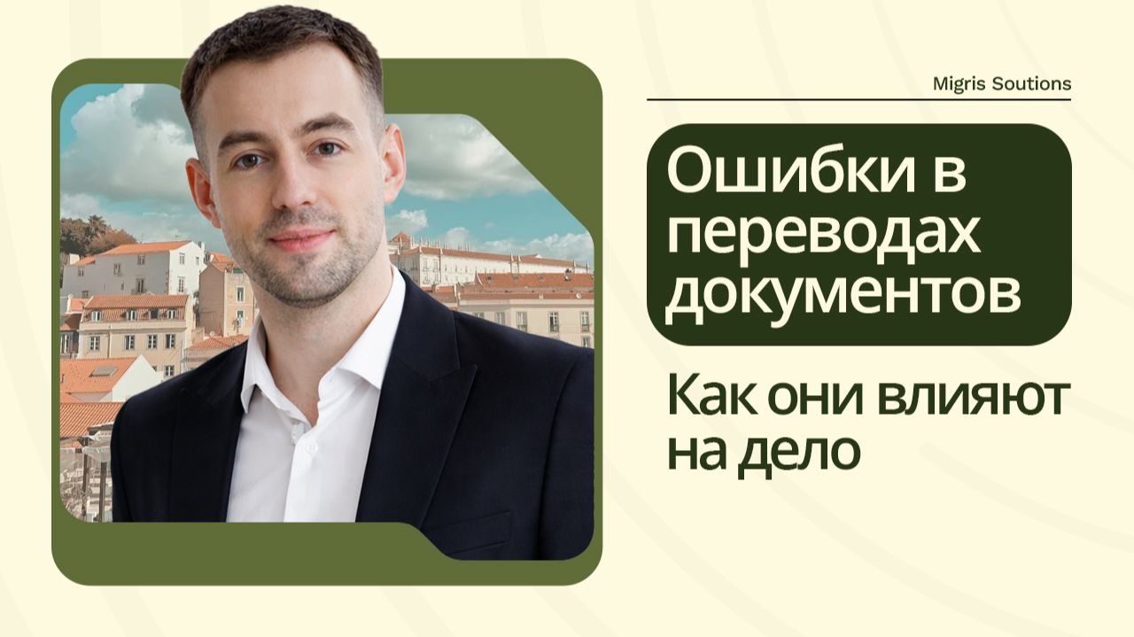 Ошибки в переводе документов для иммиграции: как избежать задержек и отказа смотреть онлайн