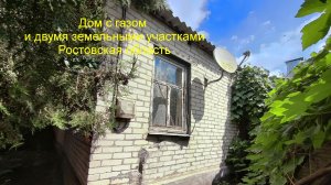 Недорого дом с двумя земельными участками.