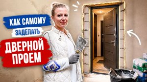 Как заделать дверной проем после установки дверей?