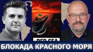Элайджа Маньье: саудовские танкеры разворачиваются из-за блокады Йемена в Красном море