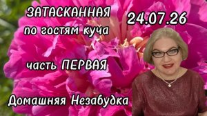 Затасканная по гостям куча😡❗️ПЕРВАЯ часть.