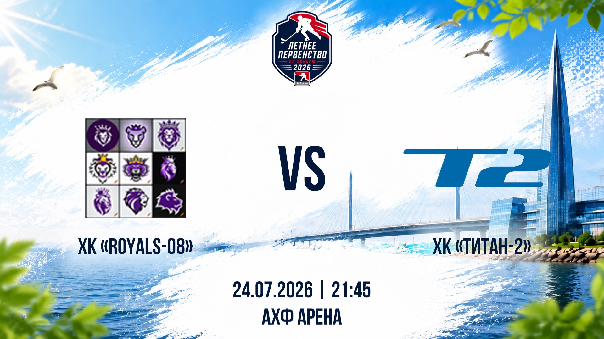 ХК "Royals 08" - ХК "Титан-2" | 24.07.2026 смотреть онлайн