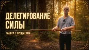 Делегирование силы предмету | Сергий Рубцов