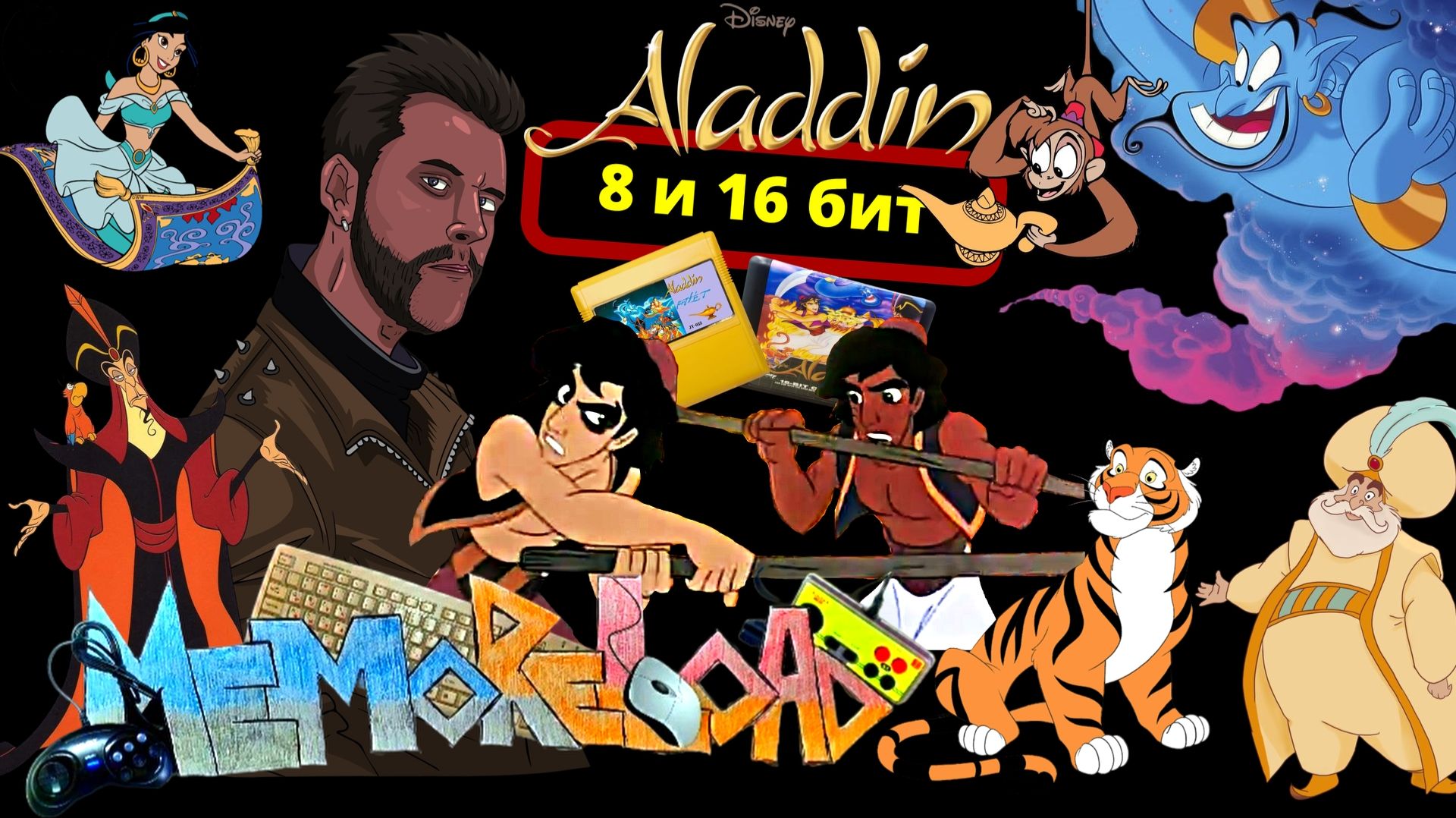Aladdin: 8 и 16 бит || #MemoReLoad №28 смотреть онлайн