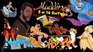 Aladdin: 8 и 16 бит || #MemoReLoad №28