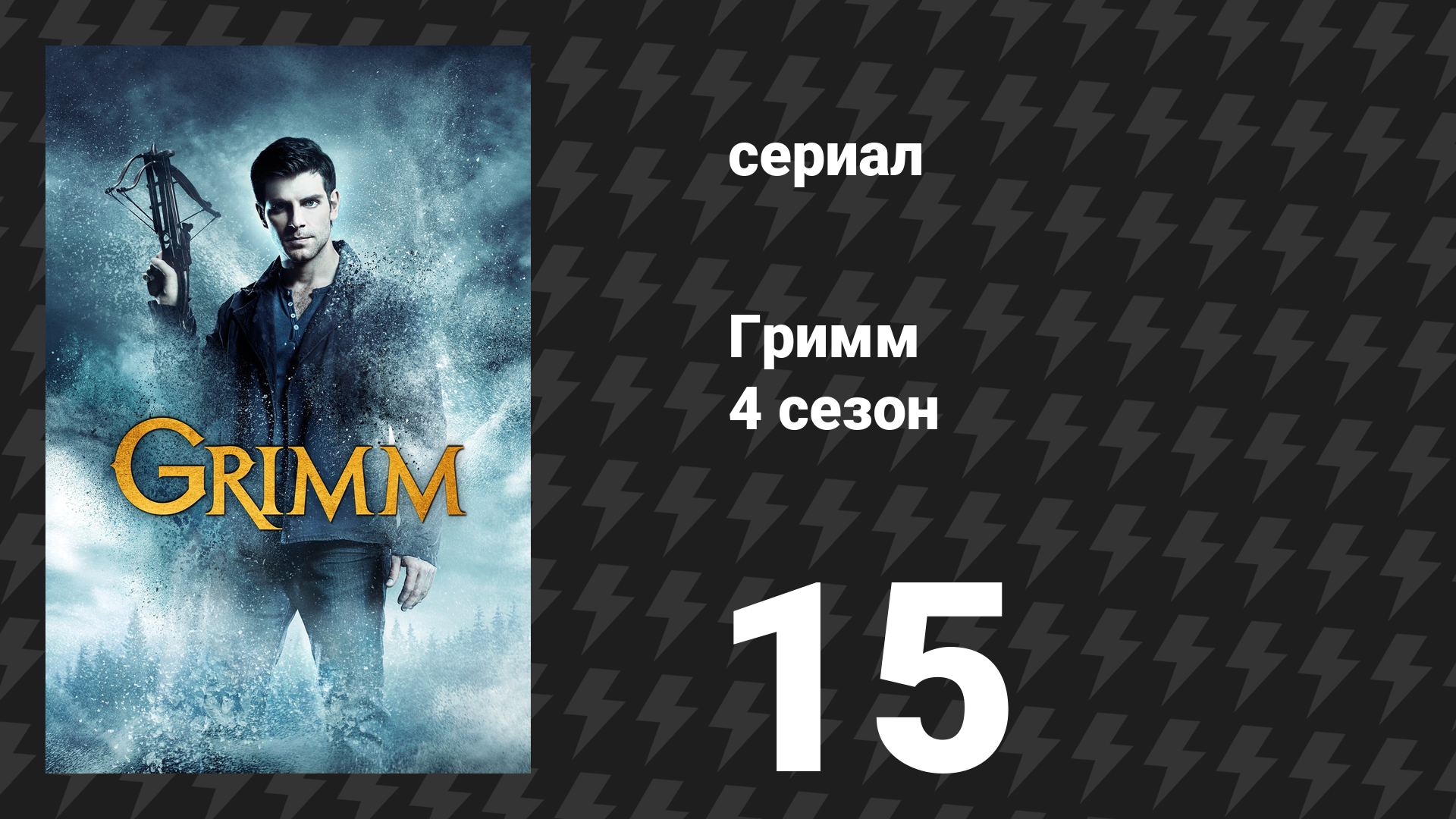 Гримм 4 сезон 15 серия «Двойное свидание» (сериал, 2014)