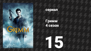 Гримм 4 сезон 15 серия «Двойное свидание» (сериал, 2014)