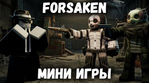 МИНИ ИГРЫ В ФОРСАКЕН | Покинутый [Forsaken]