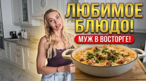 Как я «ПРИВЯЗАЛА» мужа? Тот самый рецепт от свекрови