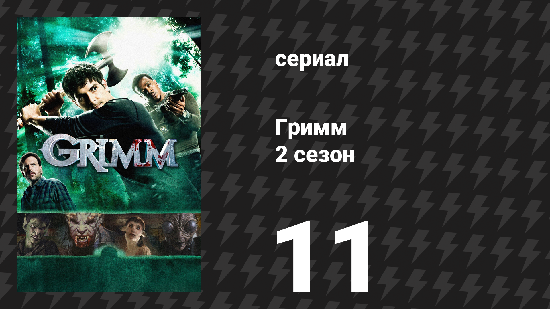 Гримм 2 сезон 11 серия «Служить и защищать человека» (сериал, 2012)