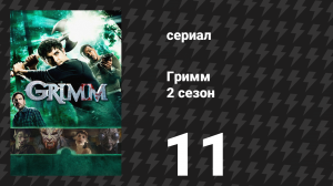 Гримм 2 сезон 11 серия «Служить и защищать человека» (сериал, 2012)