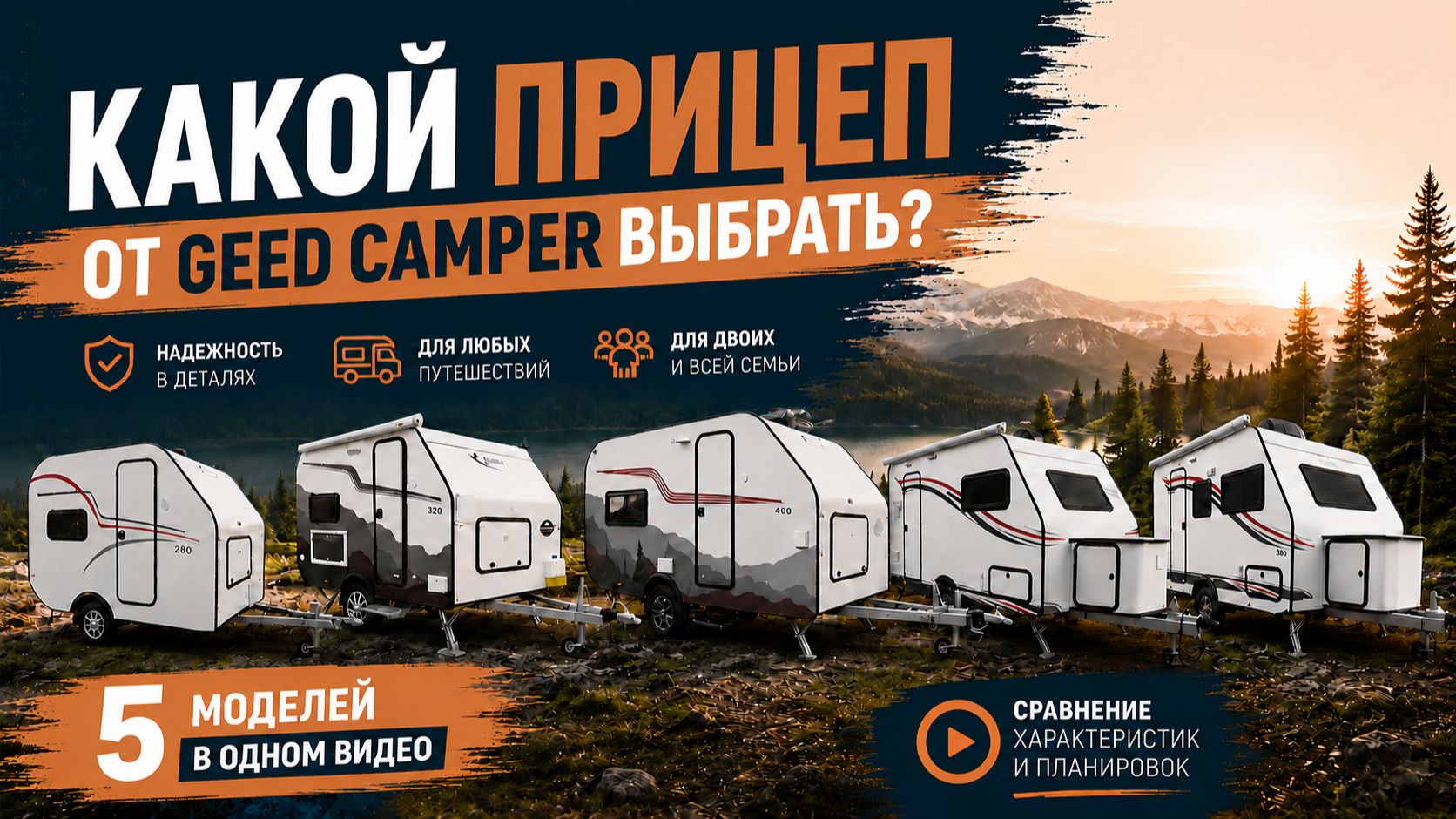 Обзор на ВСЕ МОДЕЛИ прицепов GeedCamper смотреть онлайн