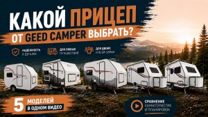 Обзор на ВСЕ МОДЕЛИ прицепов GeedCamper