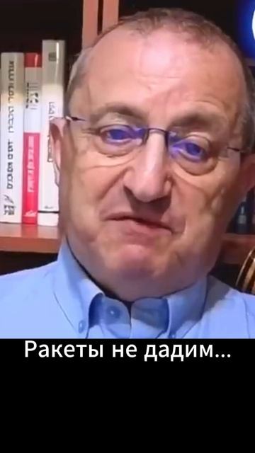 Яков Кедми: Ракеты не дадим