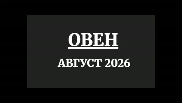 ОВЕН ГОРОСКОП НА АВГУСТ 2026 ГОДА