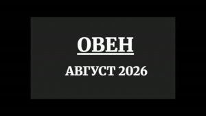 ОВЕН ГОРОСКОП НА АВГУСТ 2026 ГОДА