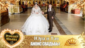 Юра и Тая! Лэл о Вася Курний! Кай о Пэтя о Мургун! Анонс Свадьбы!