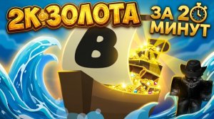 Как сделать автофарм золота в игре «Построй корабль и найди сокровище» Roblox