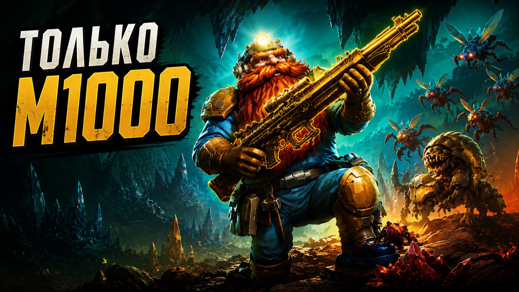 Deep Rock Galactic Survivor ► Снайпер с М1000 против бесконечного нашествия жуков смотреть онлайн