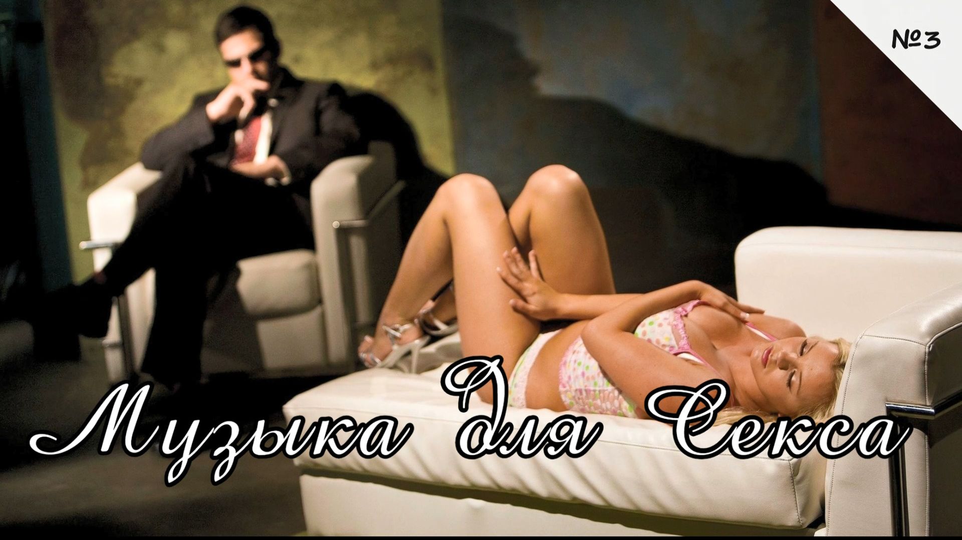 Музыка для Секса 💦 / Музыка для Двоих 👫 / Музыка для Любви 💕 / Микс №3 смотреть онлайн