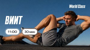 ВИИТ с Ангелиной Казанцевой | 25 июля 2026 | Онлайн-тренировки World Class