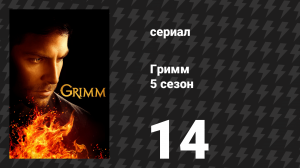 Гримм 5 сезон 14 серия «Ликантропия» (сериал, 2015)