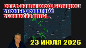 Дропатый УГРОЖАЕТ! ВС РФ взяли город Белицкое! Уезжаю из Ялты. 23 июля 2026